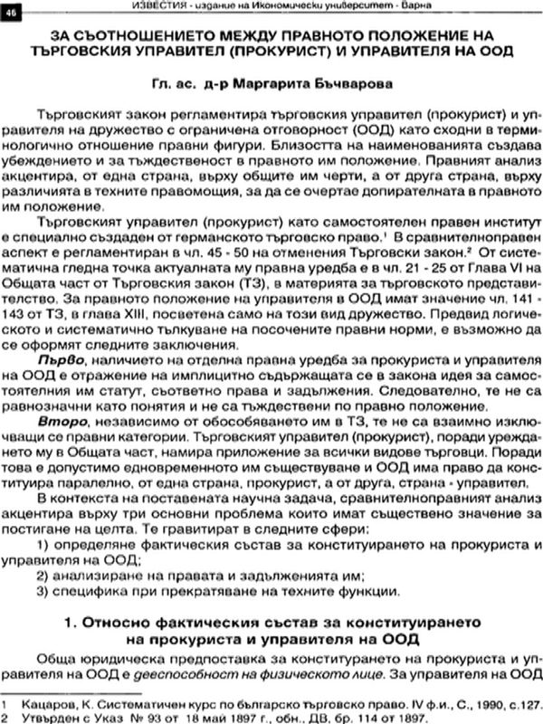 За съотношението между правното положение на търговския управител (прокурист) и управителя на ООД
