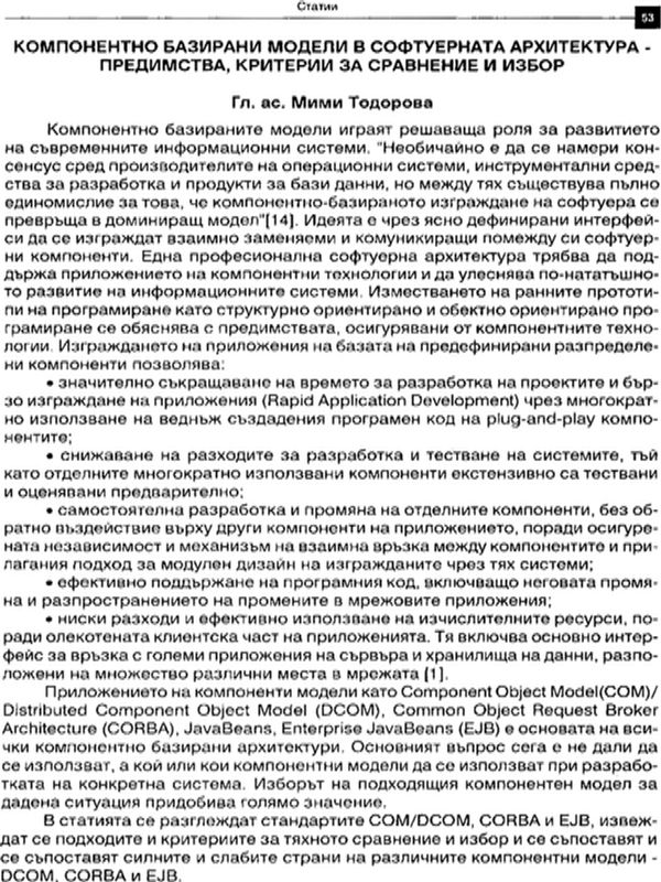Компонентно базирани модели в софтуерната архитектура - предимства, критерии за сравнение и избор