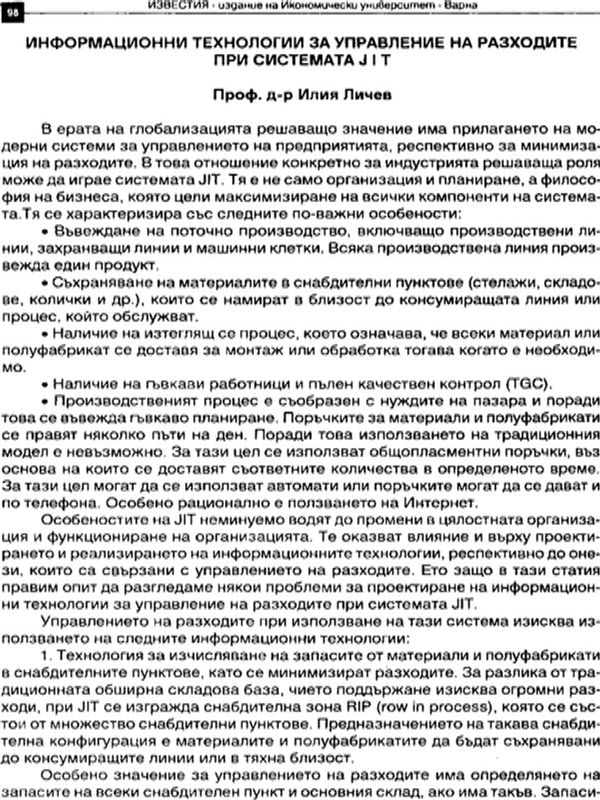 Информационни технологии за управление на разходите при системата JIT