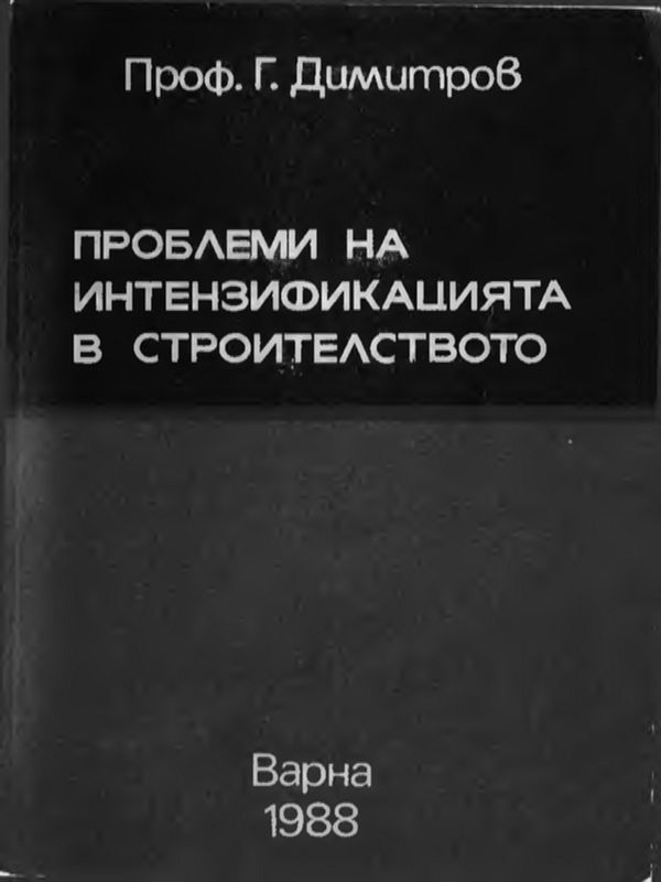 Финансови и организационни проблеми за поддържане и модернизация на материалната база на висшите училища
