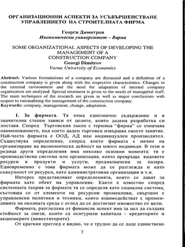 Организационни аспекти за усъвършенстване управлението на строителната фирма