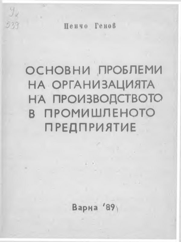 Относно капиталното бюджетиране в строителните предприятия