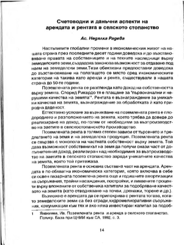 Счетоводни и данъчни аспекти на арендата и рентата в селското стопанство