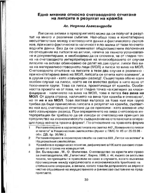 Едно мнение относно счетоводното отчитане на липсите в резултат на кражба