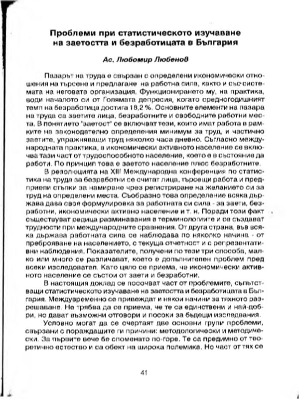 Проблеми при статистическото изучаване на заетостта и безработицата в България