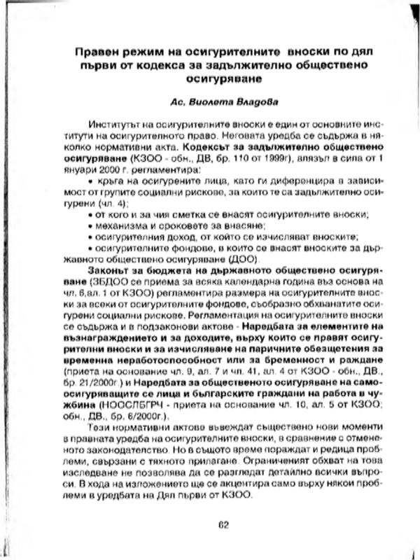 Правен режим на осигурителните вноски по дял първи от кодекса за задължително обществено осигуряване