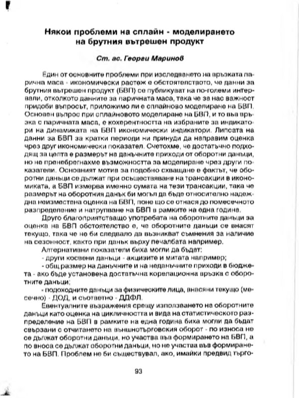 Някои проблеми на сплайн-моделирането на брутния вътрешен продукт