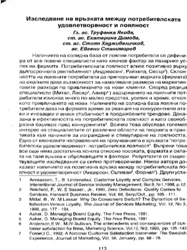 Изследване на връзката между потребителската удовлетвореност и лоялност