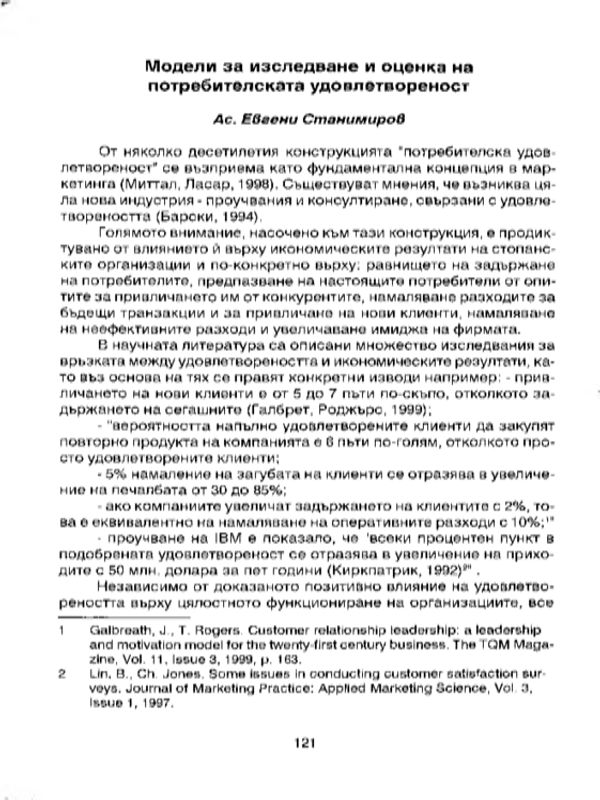 Модели за изследване и оценка на потребителската удовлетвореност