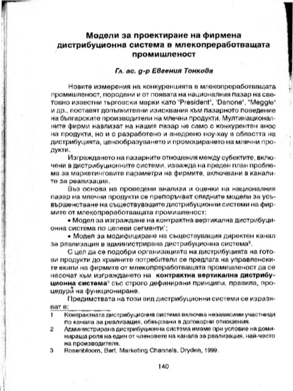 Модели за проектиране на фирмена дистрибуционна система в млекопреработващата промишленост