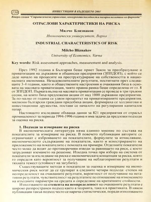Отраслови характеристики на риска = Industrial Characteristics of Risk