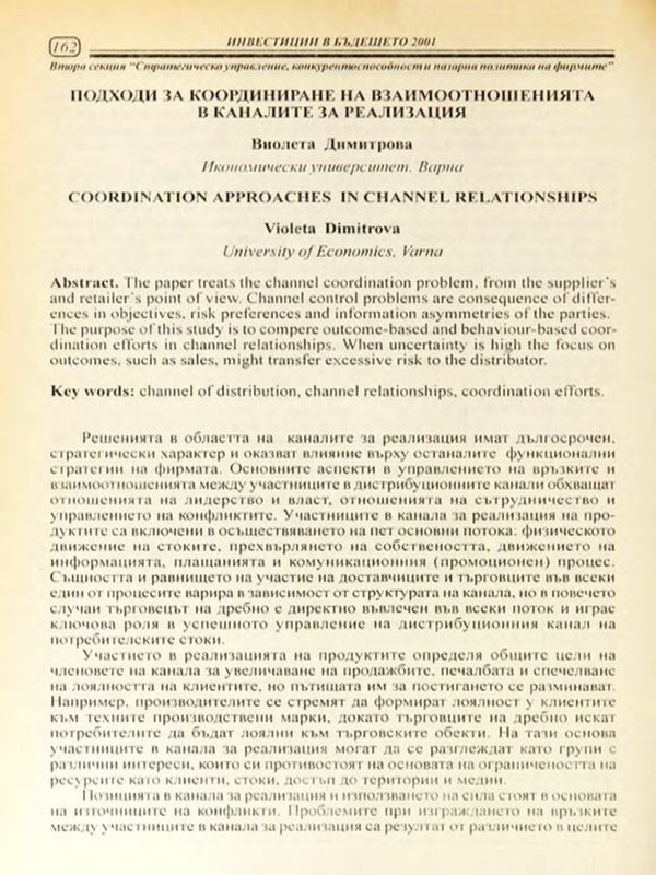 Подходи за координиране на взаимоотношенията в каналите за реализация = Coordination approaches in channel relationship