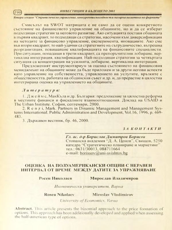 Оценка на полуамерикански опции с неравен интервал от време между датите на упражняване