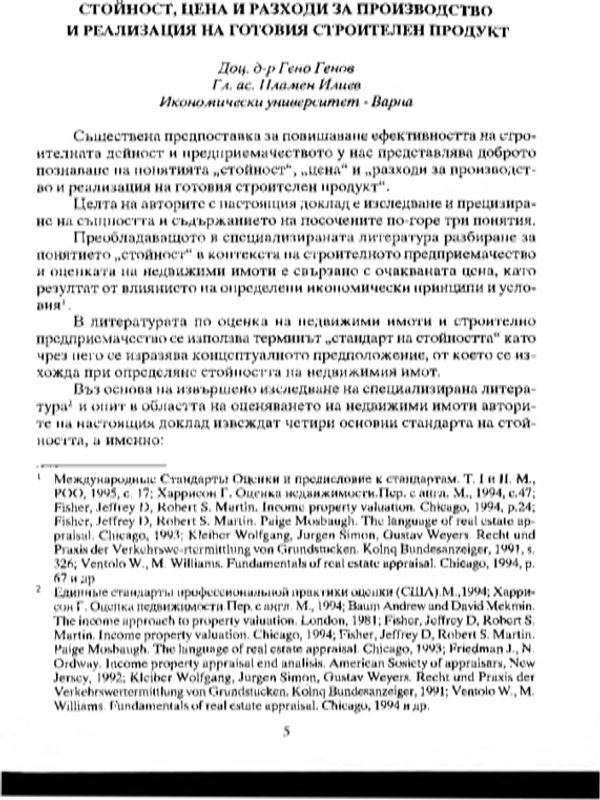 Стойност, цена и разходи за производство и реализация на готовия строителен продукт