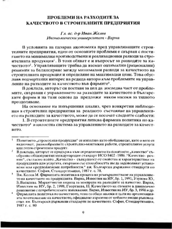 Проблеми на разходите за качество в строителните предприятия
