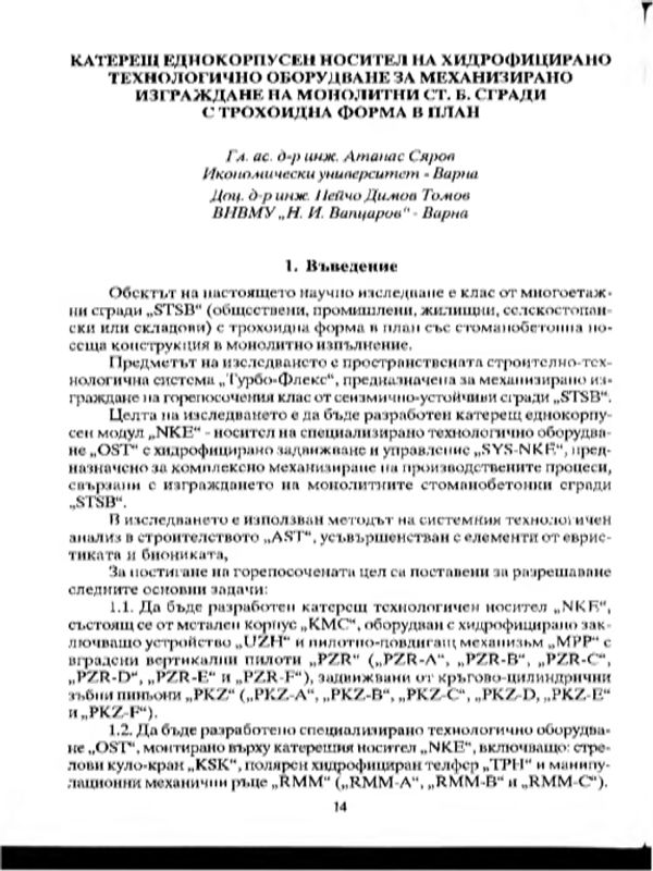 Катерещ еднокорпусен носител на хидрофицирано технологично оборудване за механизирано изграждане на монолитни ст.б. сгради с трохоидна форма в план