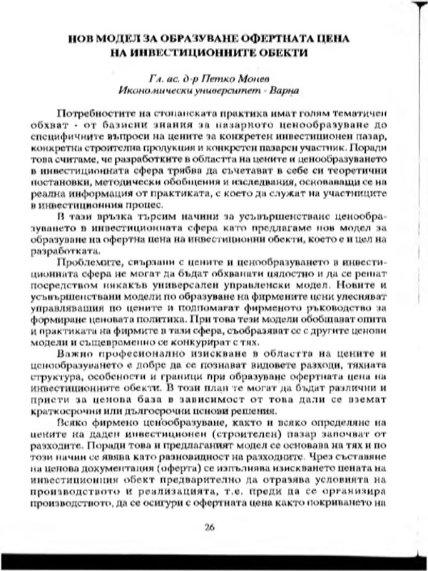 Нов модел за образуване офертната цена на инвестиционните обекти