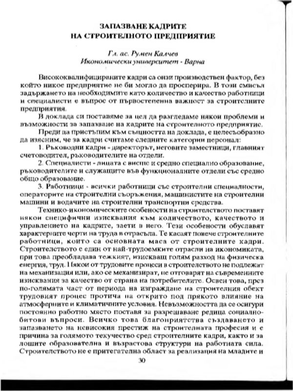 Запазване кадрите на строителното предприятие