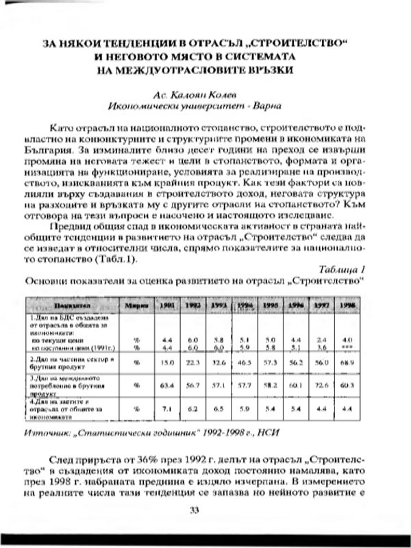 За някои тенденции в отрасъл строителство и неговото място в системата на междуотраслевите връзки