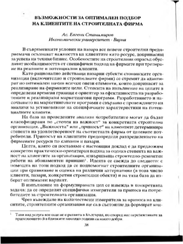 Възможности за оптимален подбор на клиентите на строителната фирма