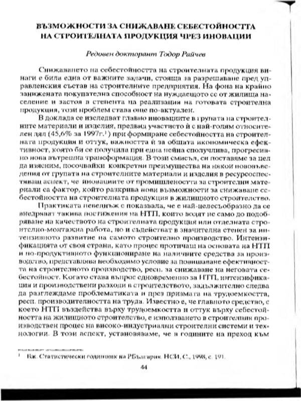 Възможности за снижаване себестойността на строителната продукция чрез иновации