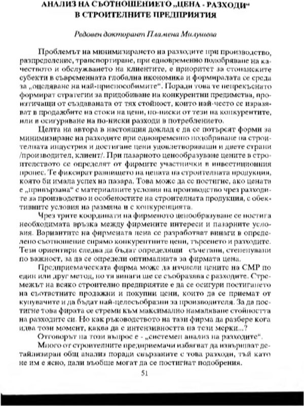 Анализ на съотношението "цена - разходи" в строителните предприятия