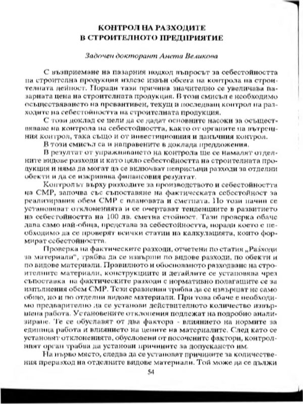 Контрол на разходите в строителното предприятие