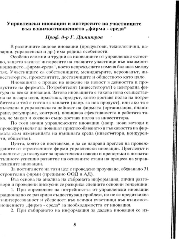 Управленски иновации и интересите на участниците във взаимоотношението "фирма-среда"