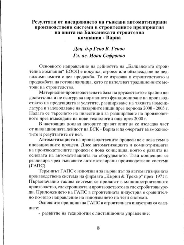 Резултати от внедряването на гъвкави автоматизирани производствени системи в строителните предприятия на опита на Балканската строителна компания - Варна