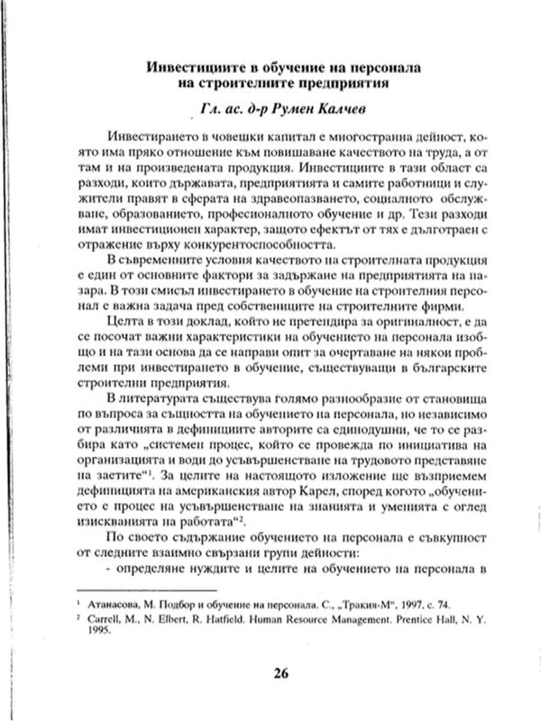 Инвестициите в обучение на персонала на строителните предприятия