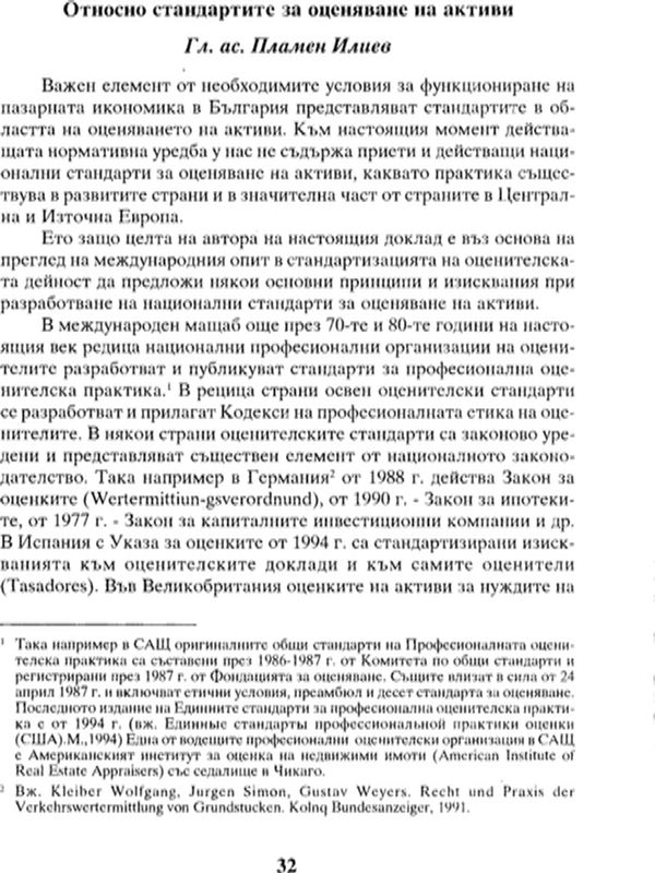 Относно стандартите за оценяване на активи