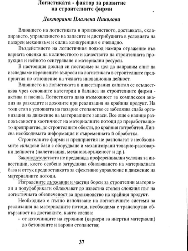 Логистиката - фактор за развитие на строителните фирми
