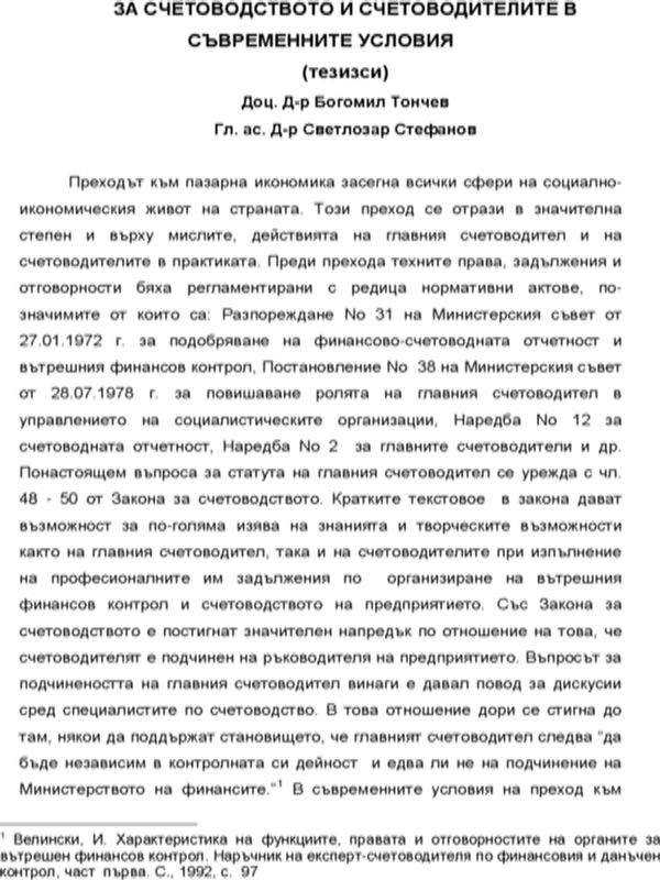 За счетоводството и счетоводителите в съвременни условия
