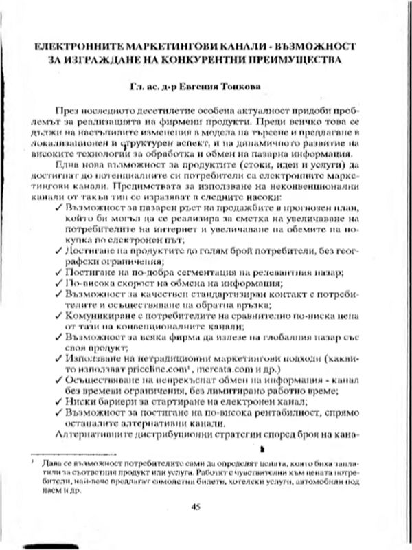 Електронните маркетингови канали - възможност за изграждане на конкурентни преимущества