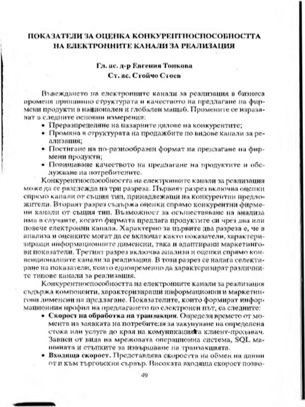 Показатели за оценка конкурентноспособността на електронните канали за реализация