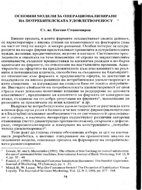 Основни модели за операционализиране на потребителската удовлетвореност