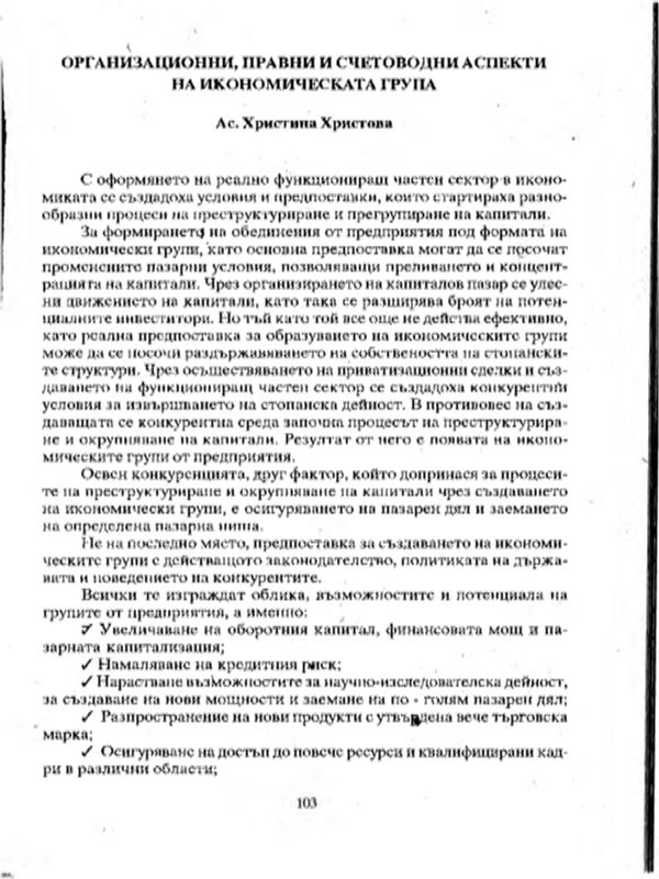 Организационни, правни и счетоводни аспекти на икономическата група