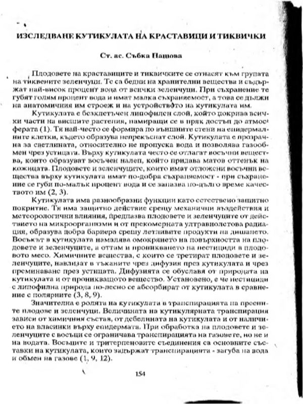 Изследване на кутикулата на краставици и тиквички