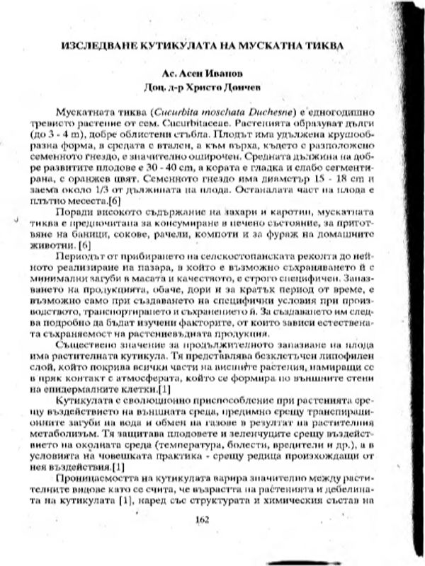 Изследване на кутикулата на мускатна тиква