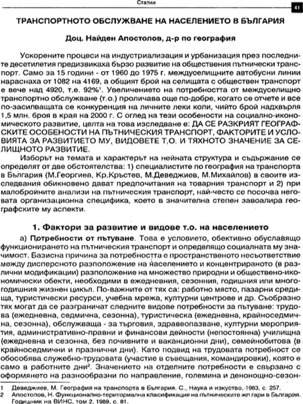 Транспортното обслужване на населението в България