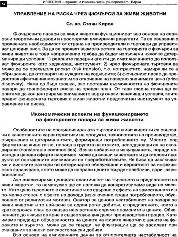 Управление на риска чрез фючърси за живи животни