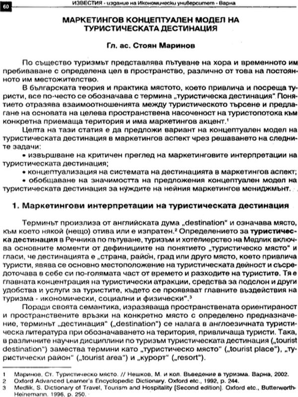 Маркетингов концептуален модел на туристическата дестинация