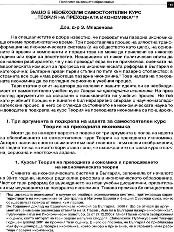 Защо е необходим самостоятелен курс "Теория на преходната икономика"