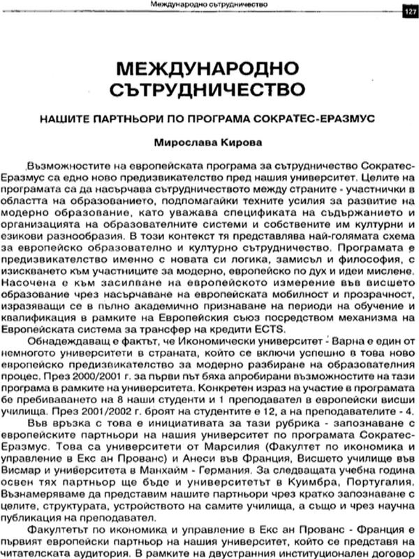 Нашите партньори по програма Сократес-Еразмус