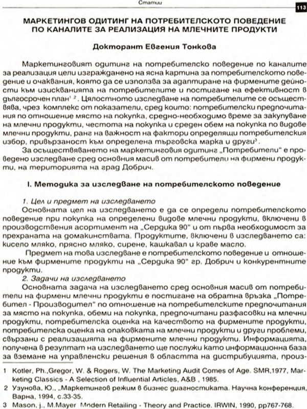 Маркетингов одитинг на потребителското поведение по каналите за реализация на млечни продукти