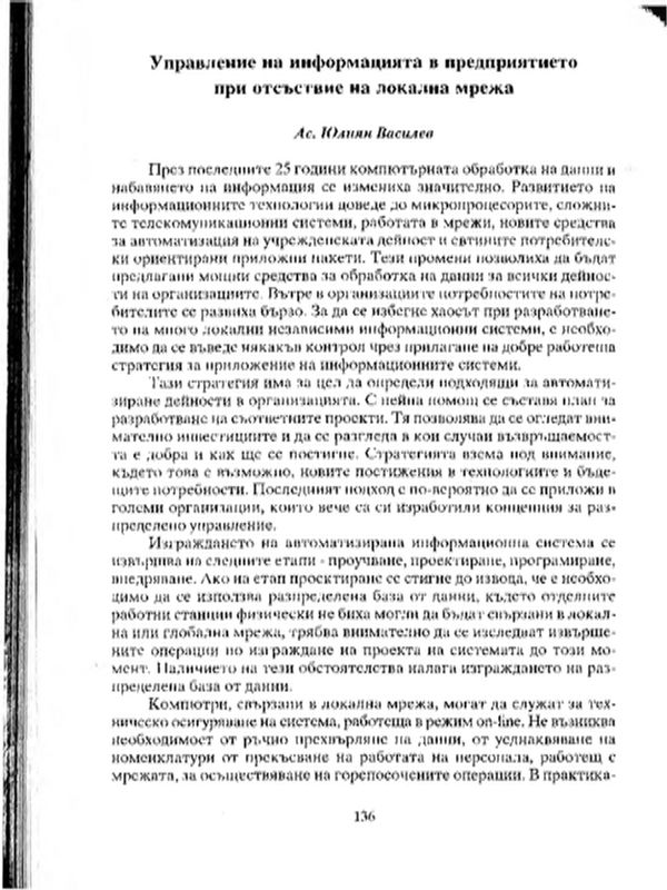 Управление на информацията в предприятието при отсъствие на локална мрежа
