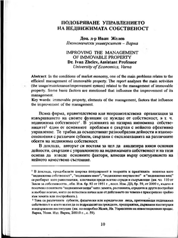 Подобряване управлението на недвижимата собственост