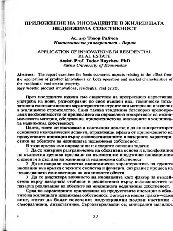 Приложение на иновациите в жилищната недвижима собственост