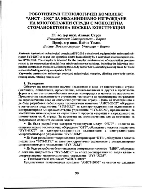 Роботизиран технологичен комплекс "АИСТ-2002" за механизирано изграждане на многоетажни сгради с монолитна стоманобетонна носеща конструкция