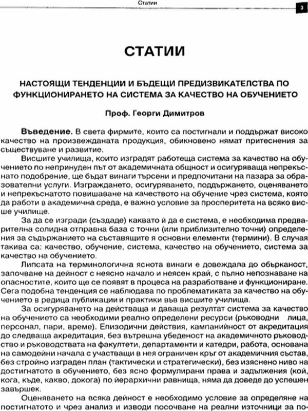 Настоящи тенденции и бъдещи предизвикателства по функционирането на система за качество на обучението
